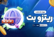 ورود به سایت ریتزو بت