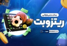 پیش بینی ورزشی ریتزوبت