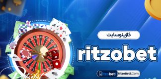 کازینو سایت ritzobet