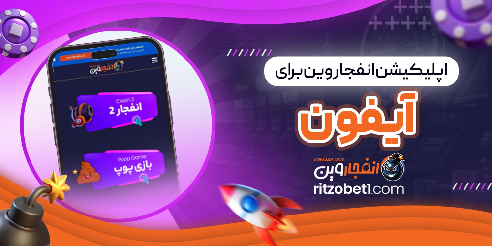 اپلیکیشن انفجار وین برای آیفون