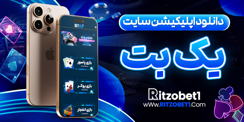 دانلود اپلیکیشن سایت یک بت