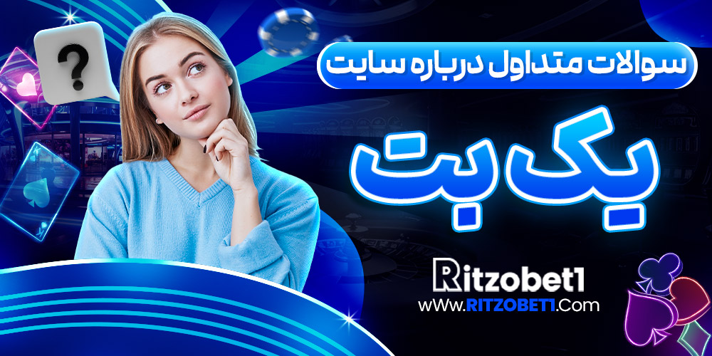 سوالات متداول درباره سایت یک بت