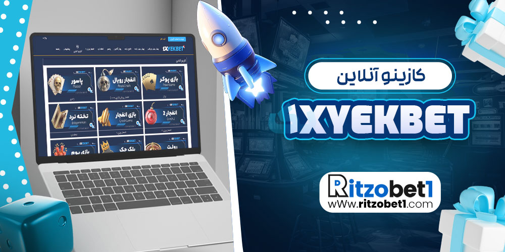 کازینو آنلاین 1XYekBet