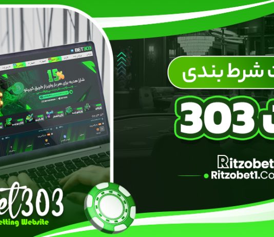 سایت شرط بندی بت 303