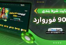 سایت شرط بندی بت 90 فوروارد