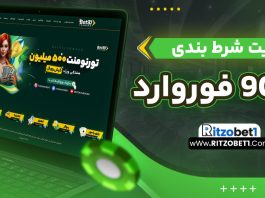 سایت شرط بندی بت 90 فوروارد