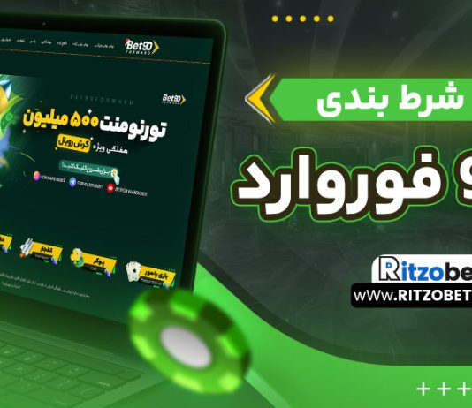 سایت شرط بندی بت 90 فوروارد