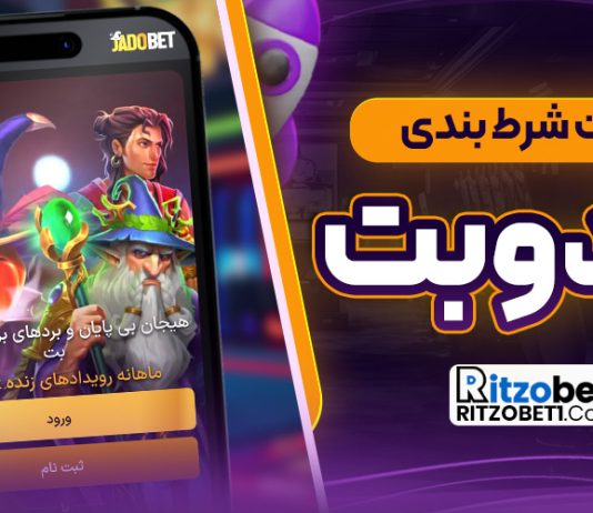 سایت شرط بندی جادو بت