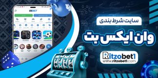 سایت شرط بندی وان ایکس بت