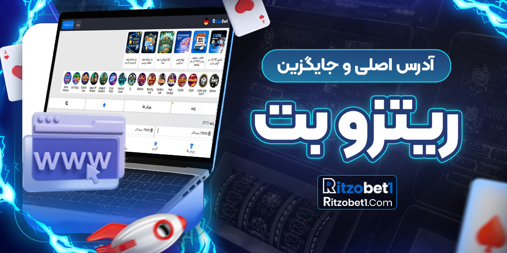 آدرس اصلی و جایگزین ریتزوبت