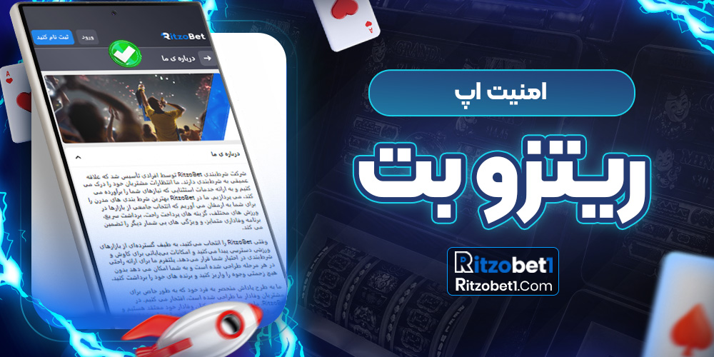 امنیت اپ ریتزو بت 