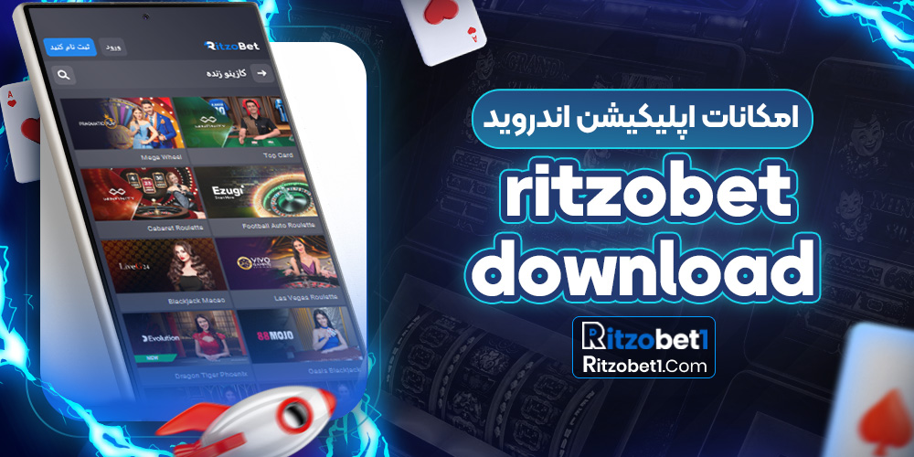 امکانات اپلیکیشن اندروید ritzobet download