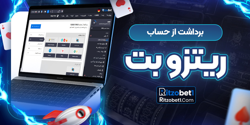 برداشت از حساب ریتزو بت