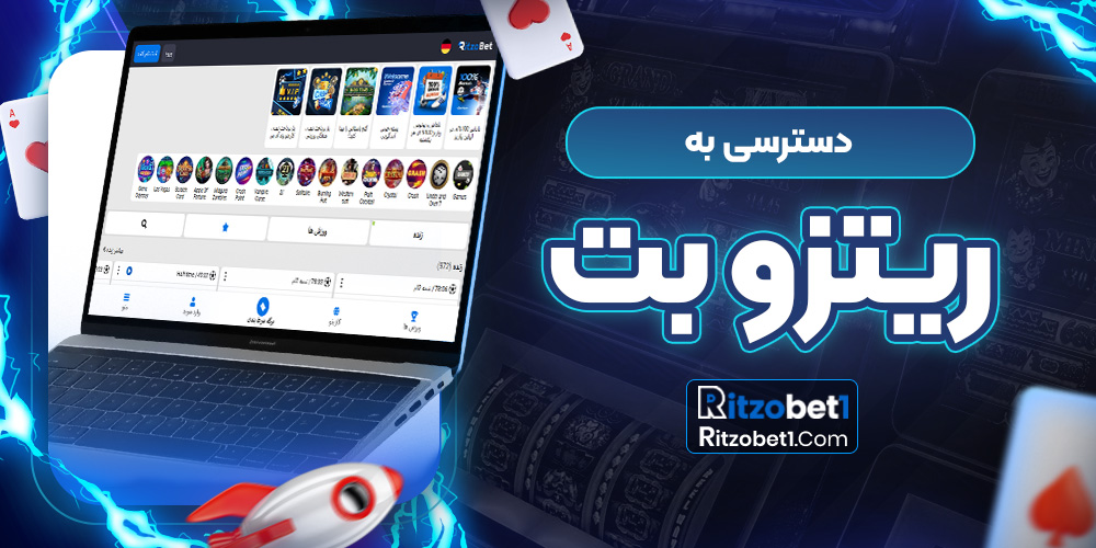 دسترسی به ریتزو بت 