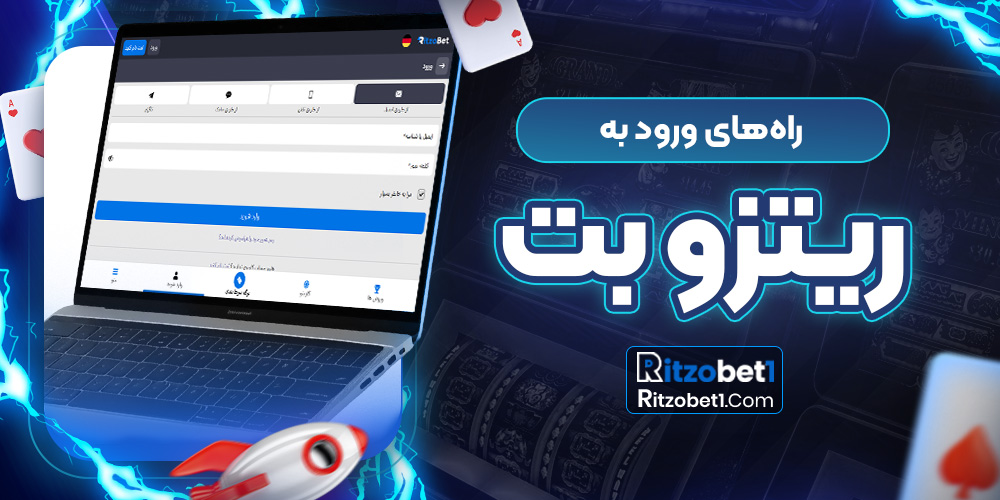 راه‌های ورود به ریتزو بت