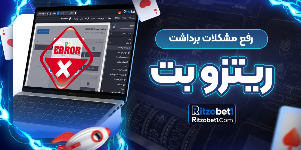رفع مشکلات برداشت ریتزو بت