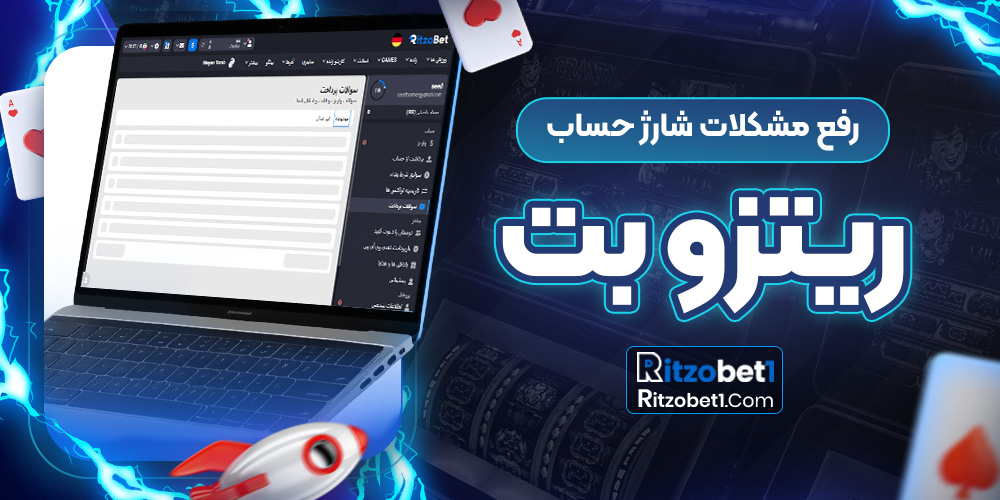  رفع مشکلات شارژ حساب ریتزو بت