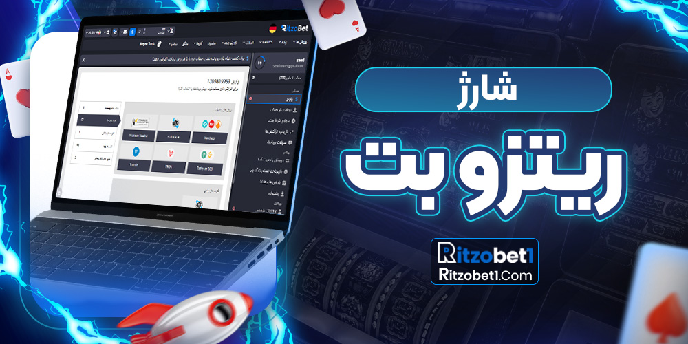 شارژ ریتزوبت