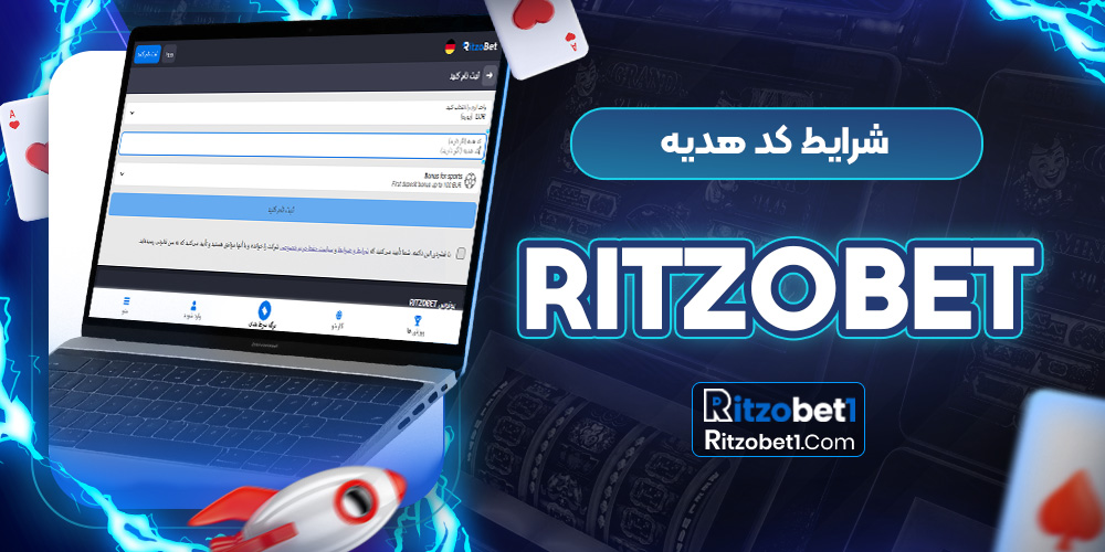 شرایط کد هدیه RitzoBet