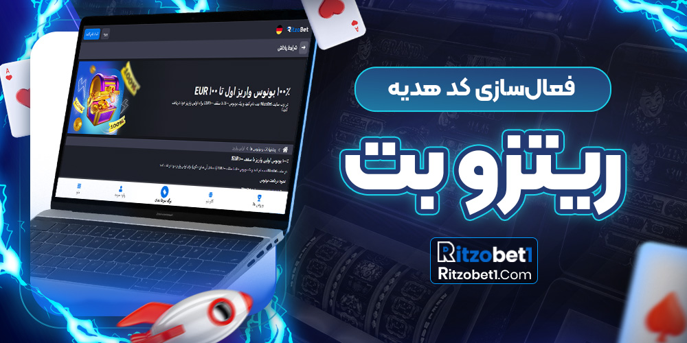 فعال‌سازی کد هدیه ریتزو بت