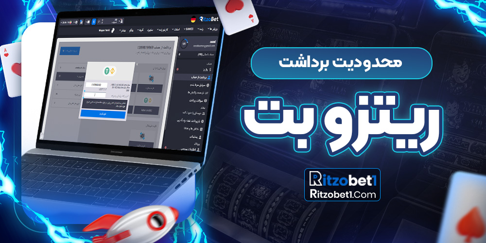 محدودیت برداشت ریتزو بت