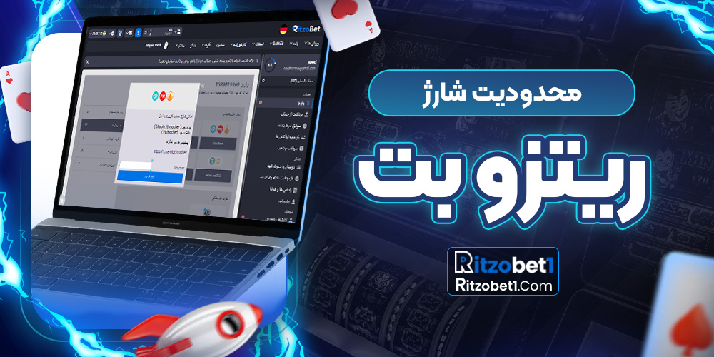 محدودیت شارژ ریتزوبت