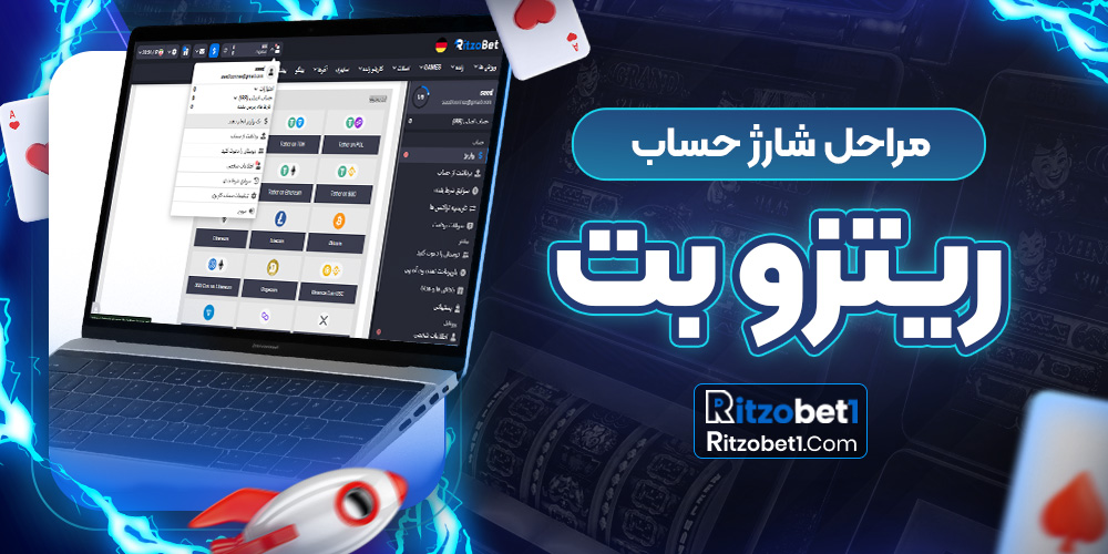 مراحل شارژ حساب ریتزو بت