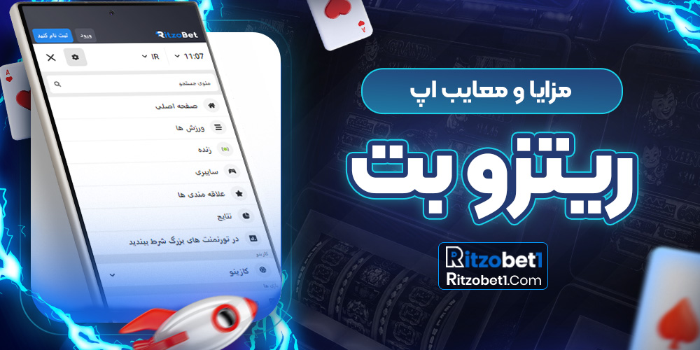 مزایا و معایب اپ ریتزو بت
