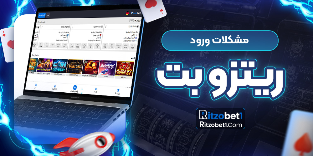 مشکلات ورود ریتزو بت