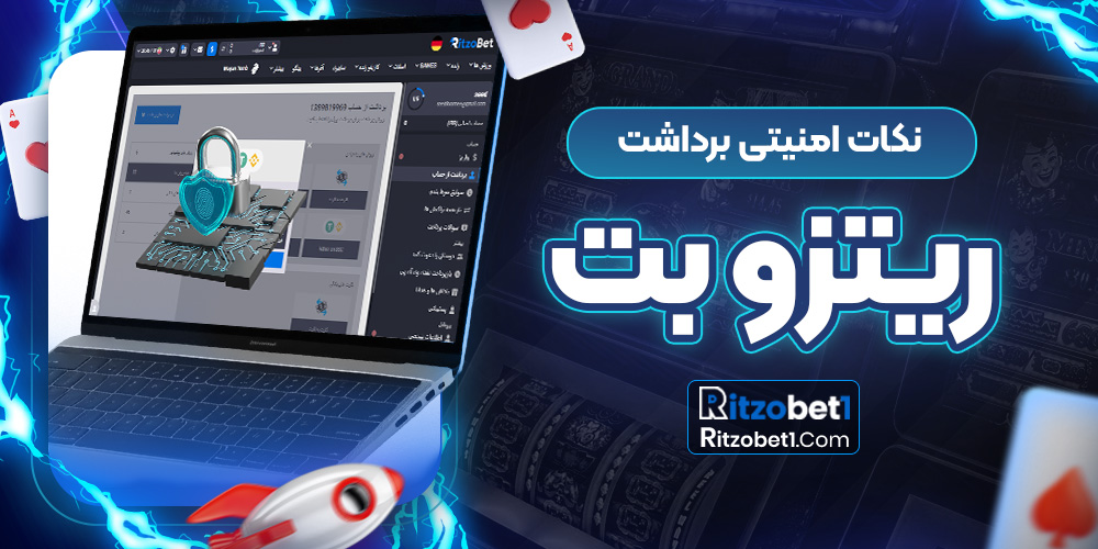 نکات امنیتی برداشت ریتزو بت