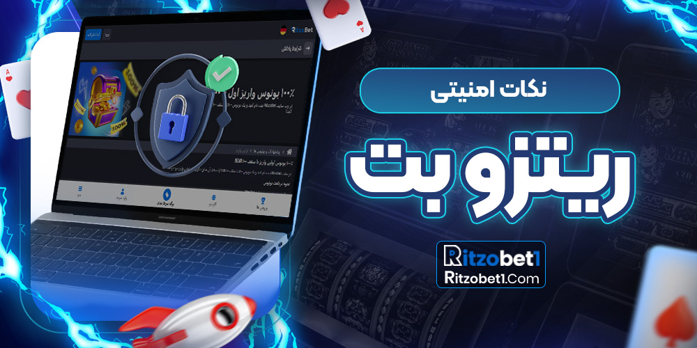 نکات امنیتی ریتزوبت
