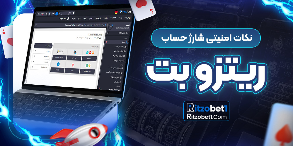 نکات امنیتی شارژ حساب ریتزوبت