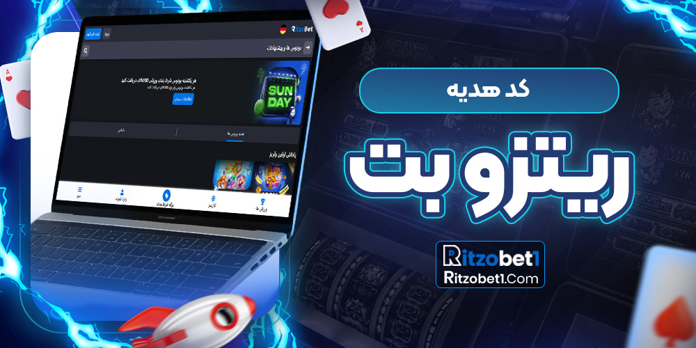 کد هدیه ریتزو بت