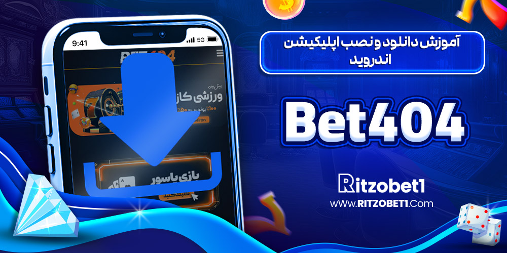 آموزش دانلود و نصب اپلیکیشن اندروید Bet404 آموزش دانلود و نصب اپلیکیشن اندروید Bet404