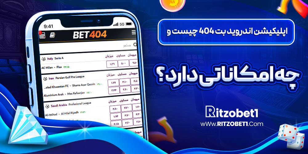اپلیکیشن اندروید بت ۴۰۴ چیست و چه امکاناتی دارد؟ اپلیکیشن اندروید بت ۴۰۴ چیست و چه امکاناتی دارد؟