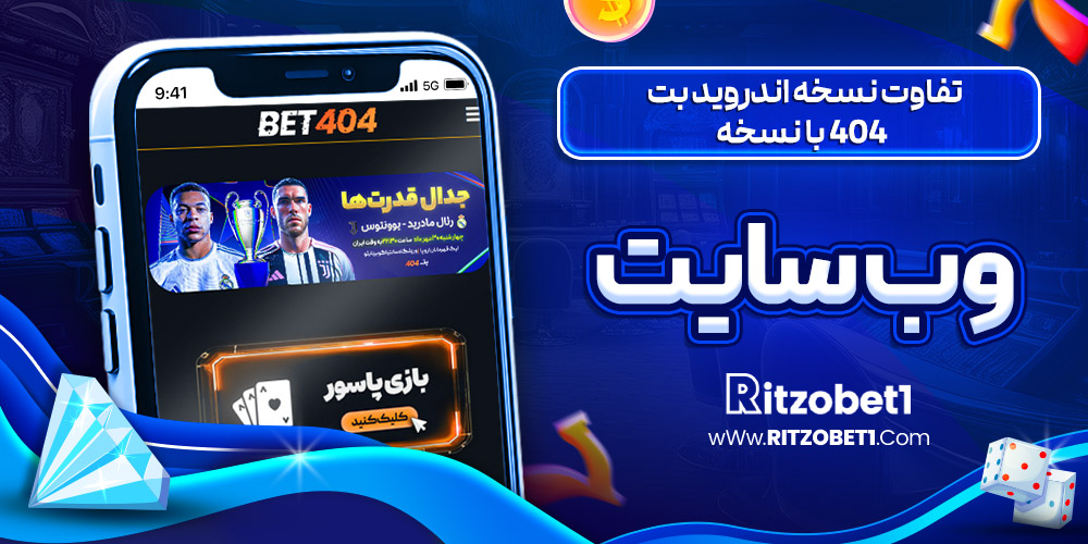 تفاوت نسخه اندروید بت ۴۰۴ با نسخه وب سایت