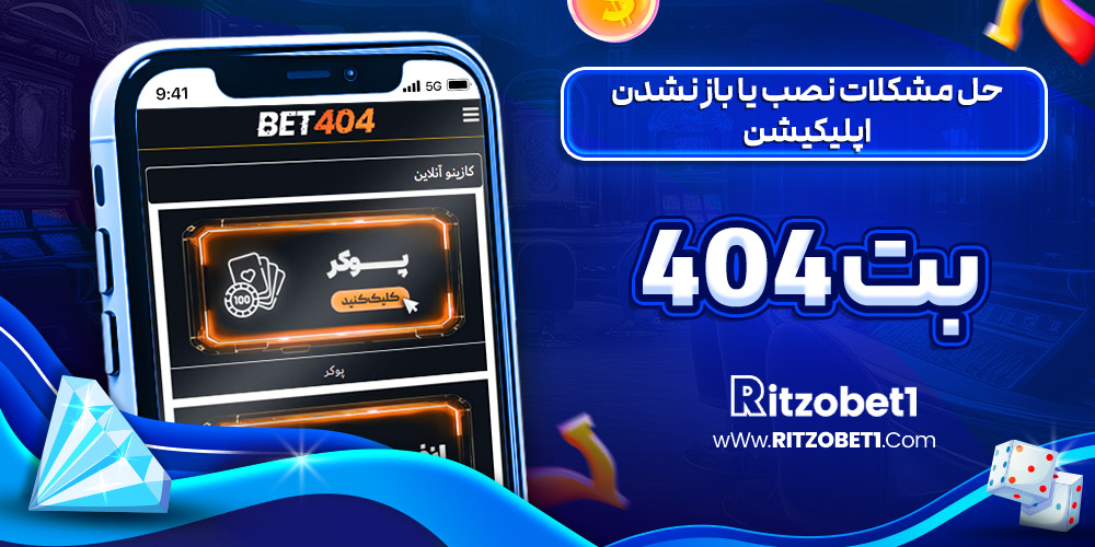 حل مشکلات نصب یا باز نشدن اپلیکیشن بت 404 حل مشکلات نصب یا باز نشدن اپلیکیشن بت 404