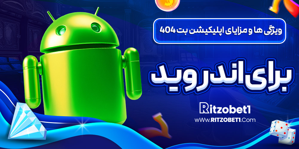 ویژگی ها و مزایای اپلیکیشن بت 404 برای اندروید ویژگی ها و مزایای اپلیکیشن بت 404 برای اندروید