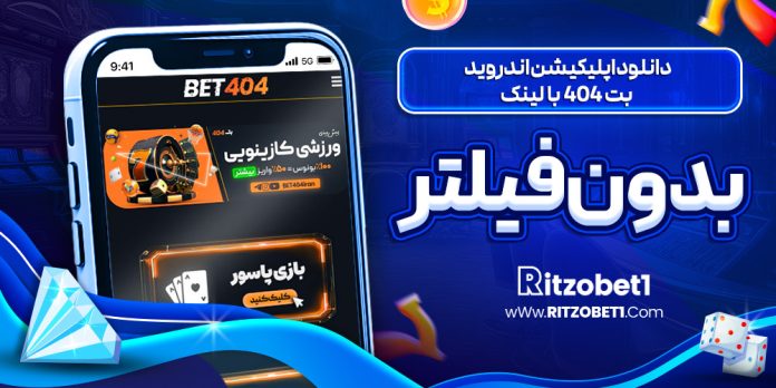 دانلود-اپلیکیشن-اندروید-بت-404-با-لینک-بدون-فیلتر