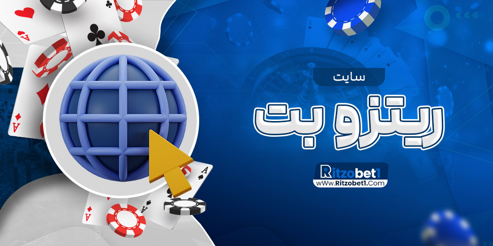 ریتزو بت سایت