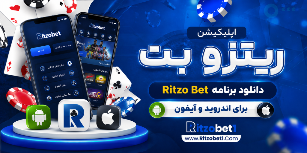 اپلیکیشن ریتزو بت دانلود برنامه Ritzo Bet برای اندروید و آیفون